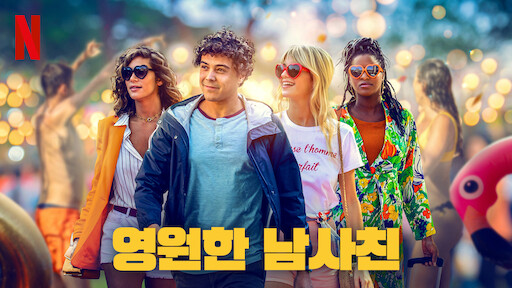 해변의 밀프 | 넷플릭스 공식 사이트