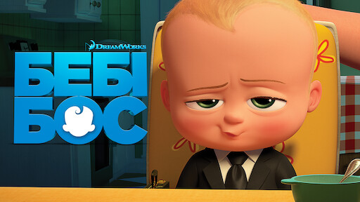 Бебі Бос: Різдвяний бонус | Офіційний сайт Netflix