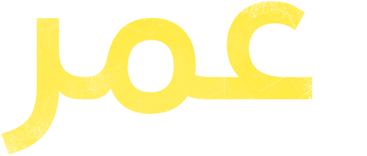 Omar Netflix