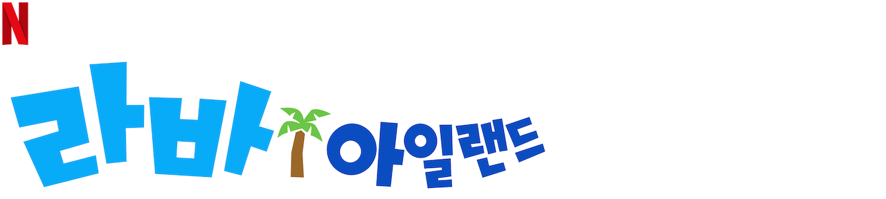 Watch 라바 아일랜드 | Netflix Official Site